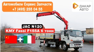 JAC N120 с КМУ Fassi F155А.0.22 (6 тонн)